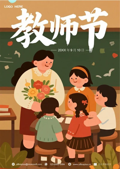 教师节快乐海报(插画)