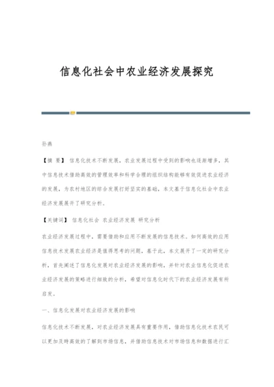 信息化社会中农业经济发展探究.docx