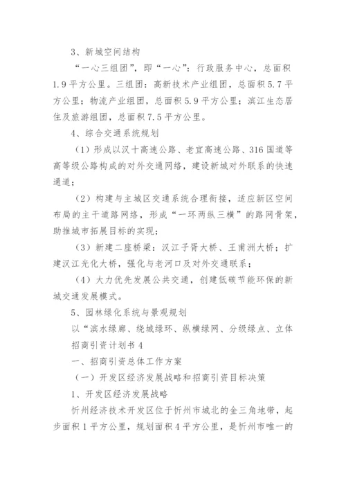 招商引资计划书_2.docx