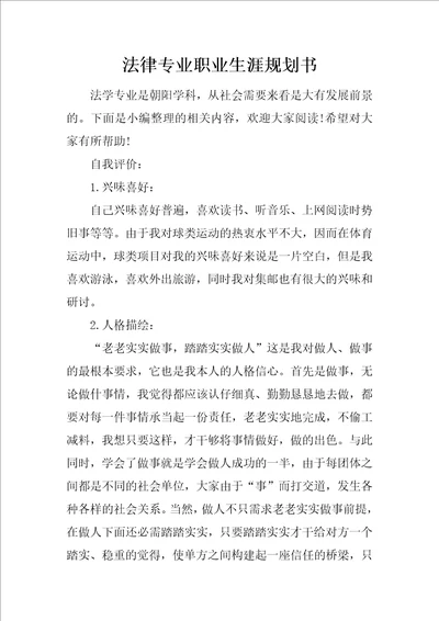 法律专业职业生涯规划书