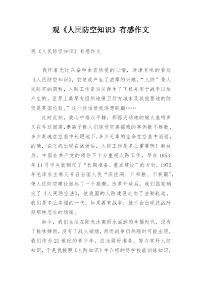 观《人民防空知识》有感作文.docx