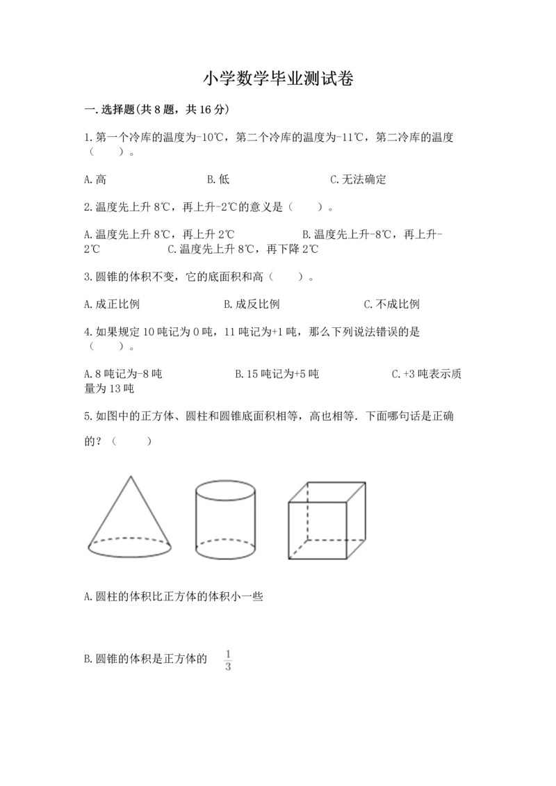 小学数学毕业测试卷含答案（能力提升）.docx