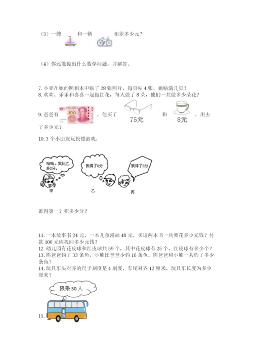 二年级上册数学解决问题60道含答案ab卷.docx
