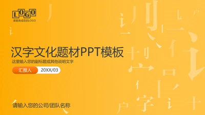 中国传统文化汉字的魅力PPT模板