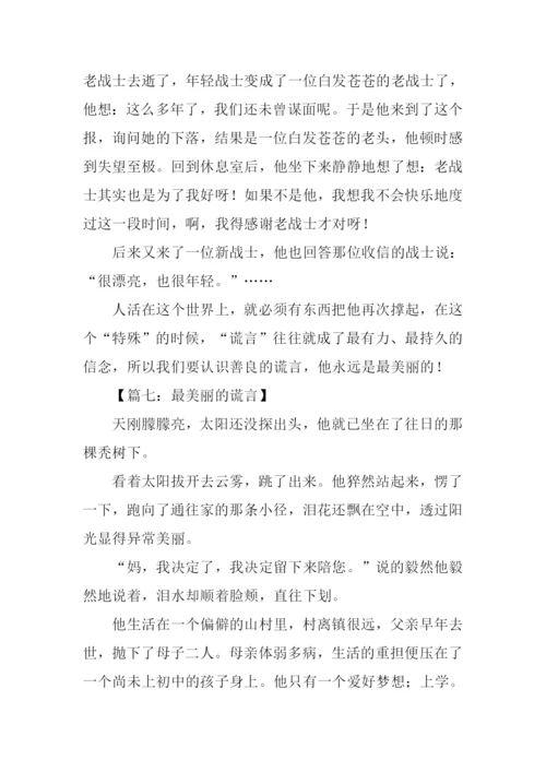 最美丽的谎言作文.docx