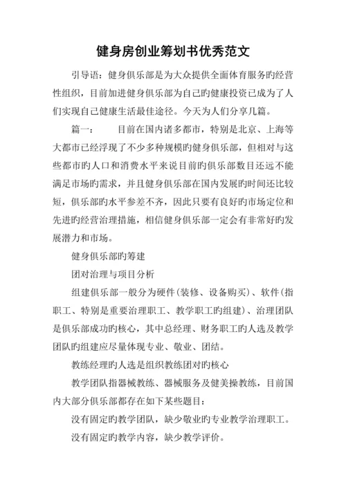 健身房创业综合计划书优秀范文.docx