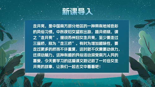 部编版四年级上册《走月亮》