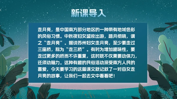 部编版四年级上册《走月亮》