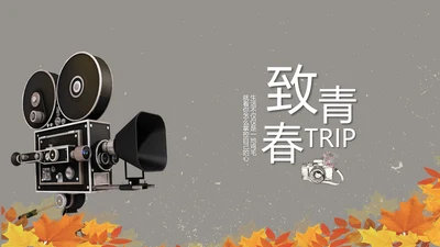 电影怀旧致青春毕业纪念册动态PPT模板