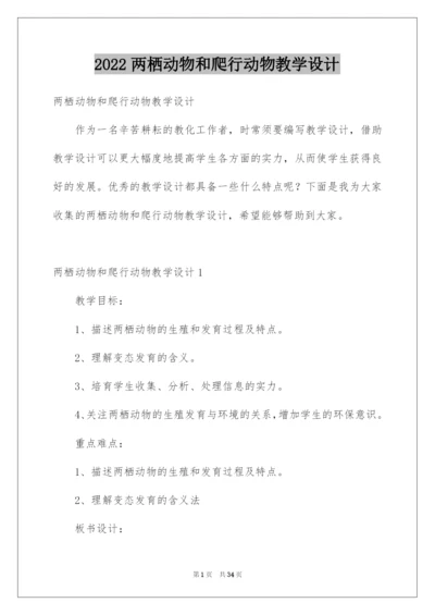 2022两栖动物和爬行动物教学设计.docx