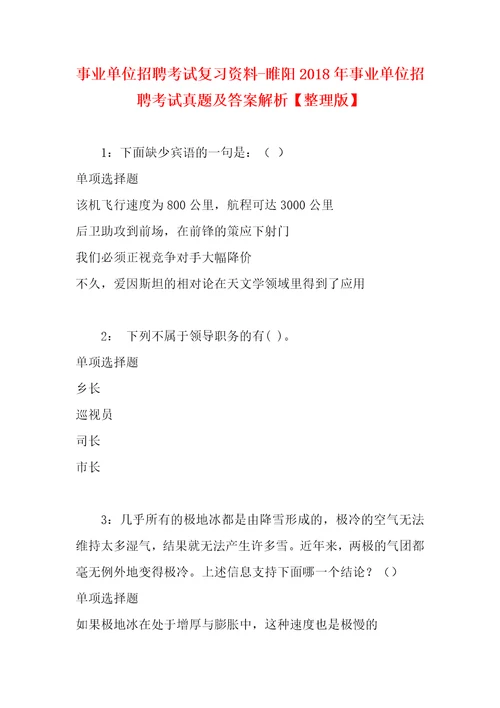 事业单位招聘考试复习资料睢阳2018年事业单位招聘考试真题及答案解析整理版