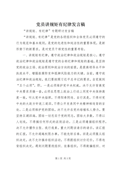 党员讲规矩有纪律讲话稿.docx