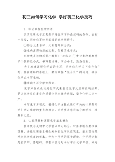 初三如何学习化学 学好初三化学技巧.docx