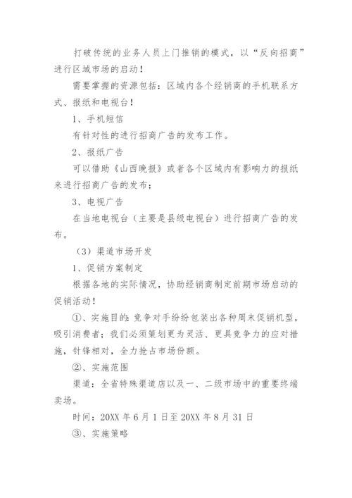 市场营销策划书.docx