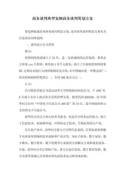 商务谈判经典案例商务谈判策划方案