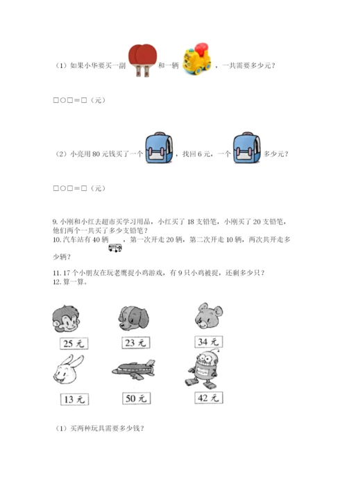 一年级下册数学解决问题50道及完整答案【必刷】.docx