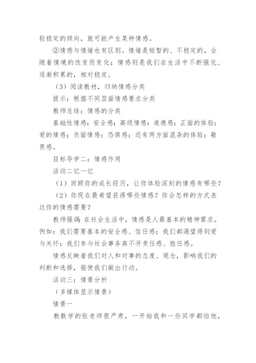 《我们的情感世界》教案.docx