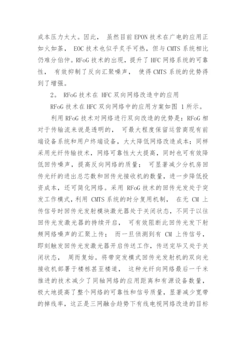 应用RFoG技术进行有线电视网络双向改造论文.docx