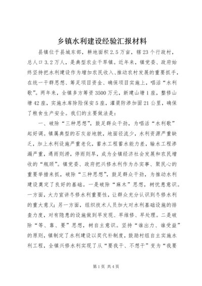 乡镇水利建设经验汇报材料.docx