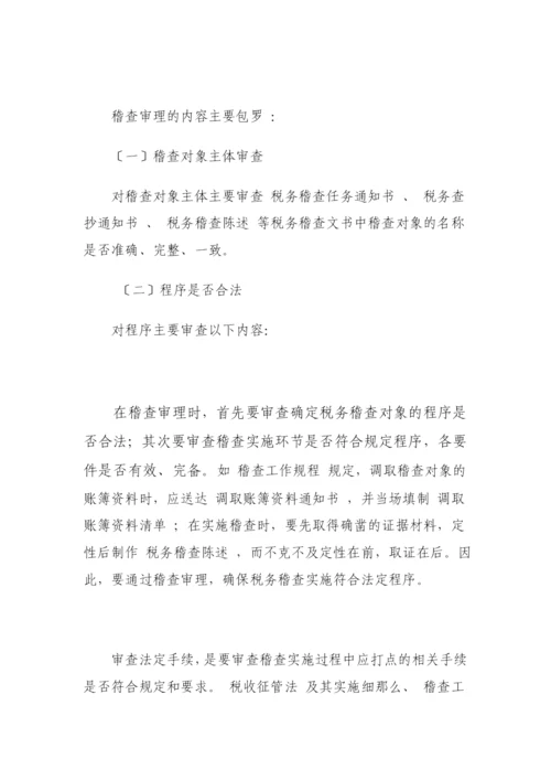 税务稽查管理的实施策略.docx