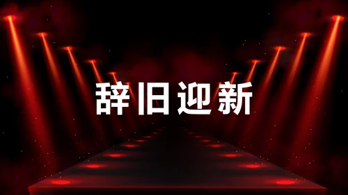 公司企业年会开场快闪PPT模板