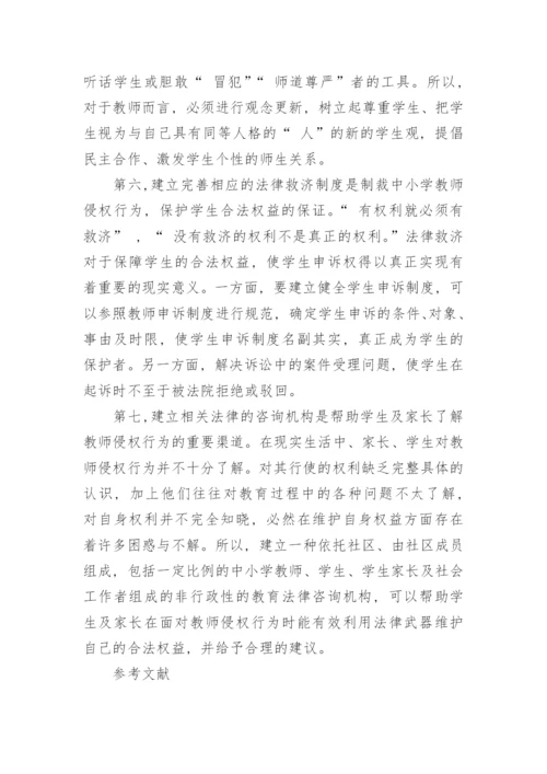 对部分地区中小学教师侵权行为的思考论文.docx