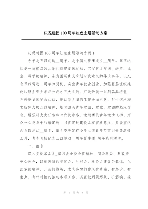 庆祝建团100周年红色主题活动方案.docx