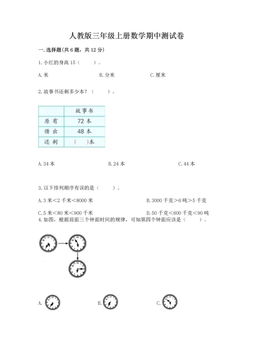 人教版三年级上册数学期中测试卷及答案【夺冠】.docx