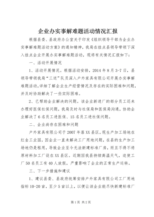 企业办实事解难题活动情况汇报.docx