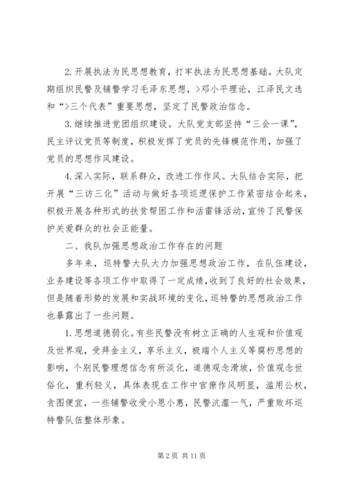 关于加强巡特警思想政治工作的调研报告.docx