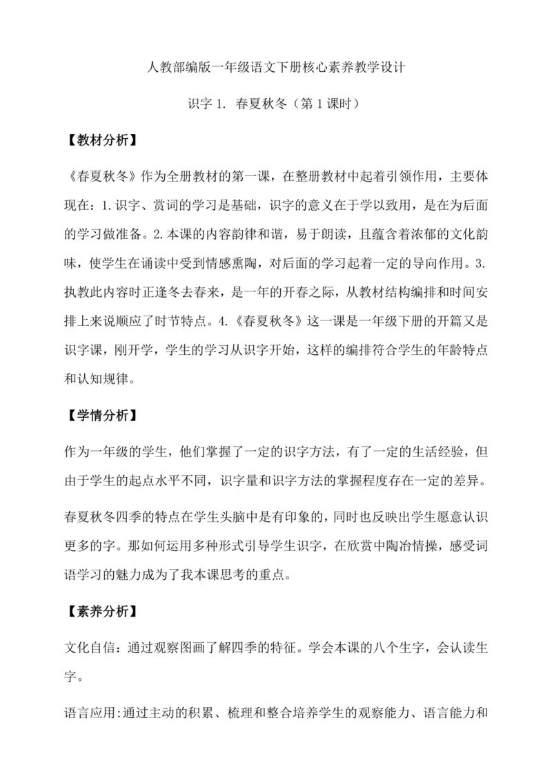 【核心素养】部编版语文一年级下册-识字1. 春夏秋冬 第1课时（教学设计含反思）
