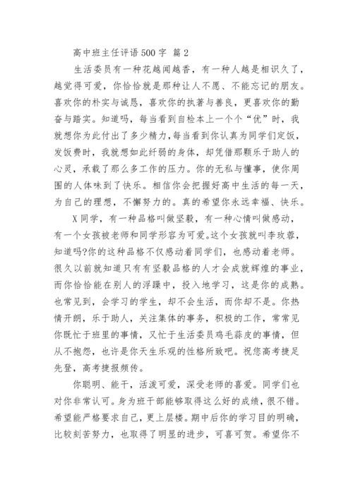 高中班主任评语500字.docx