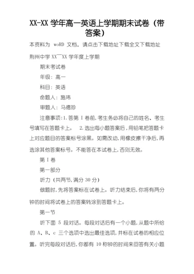 XX-XX学年高一英语上学期期末试卷(带答案).docx