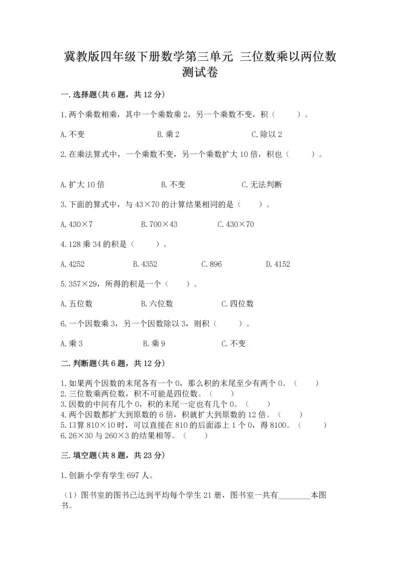 冀教版四年级下册数学第三单元 三位数乘以两位数 测试卷含完整答案【全国通用】.docx