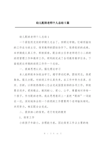 幼儿配班老师个人总结5篇.docx