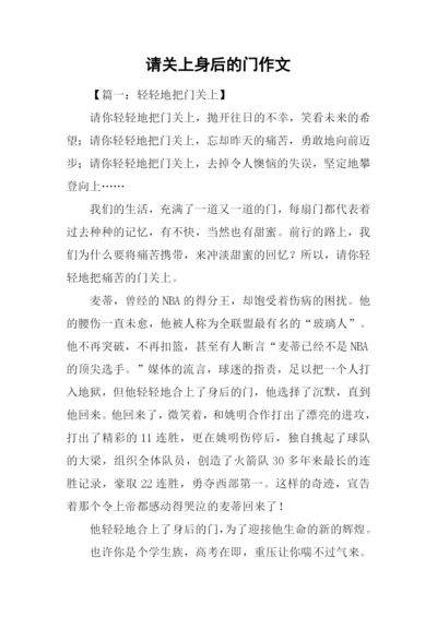 请关上身后的门作文.docx