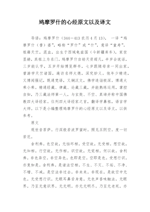 鸠摩罗什的心经原文以及译文.docx