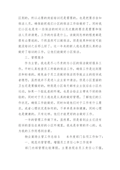 物业案场主管工作总结.docx