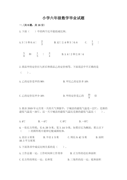 小学六年级数学毕业试题精选.docx