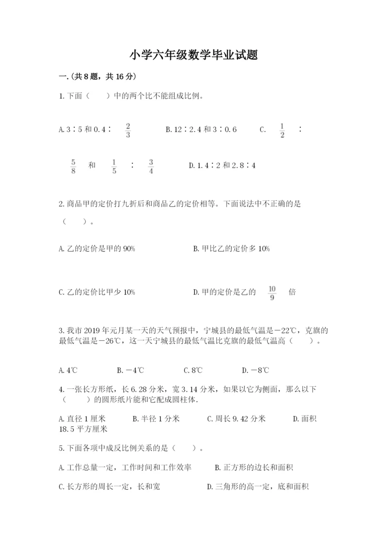 小学六年级数学毕业试题精选.docx