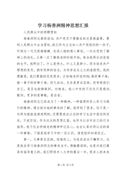 学习杨善洲精神思想汇报 (5).docx