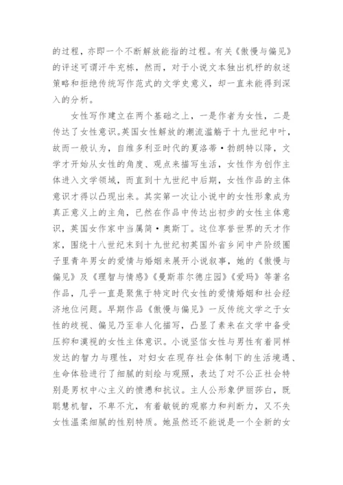 《傲慢与偏见》中叙述视角和写作意义的论文.docx