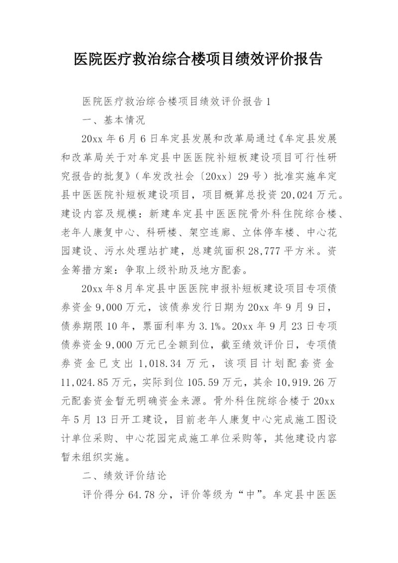 医院医疗救治综合楼项目绩效评价报告.docx