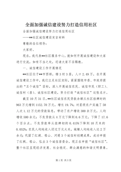 全面加强诚信建设努力打造信用社区.docx