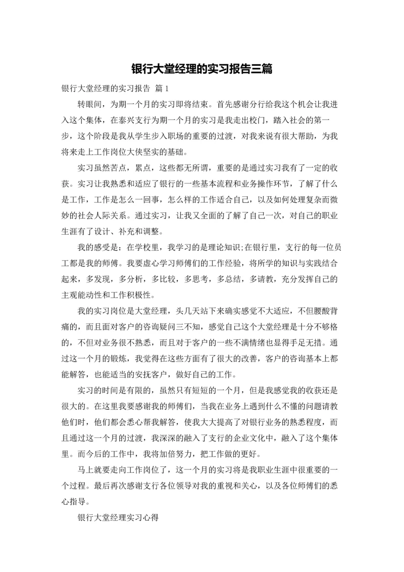 银行大堂经理的实习报告三篇.docx