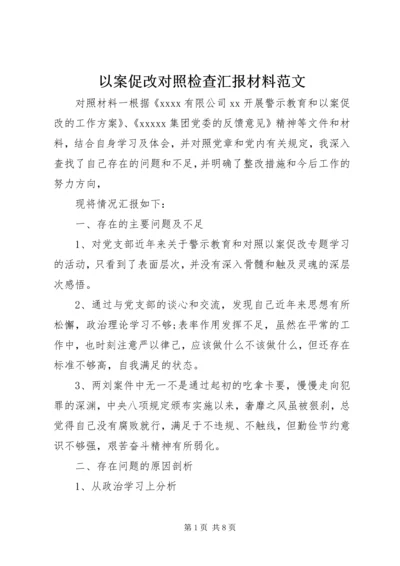 以案促改对照检查汇报材料范文.docx