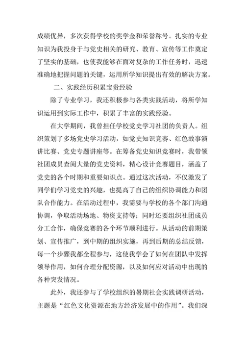 中国共产党历史专业求职自荐信