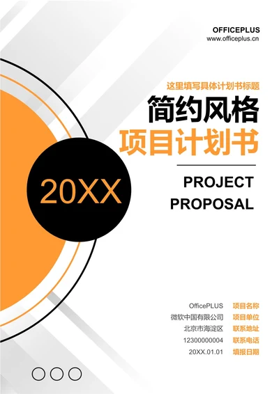 简约风格项目计划书
