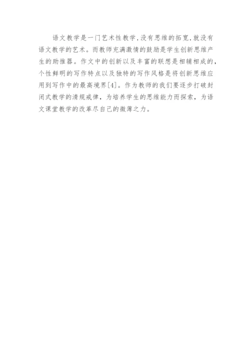 语文写作创新力的挖掘与培育论文.docx