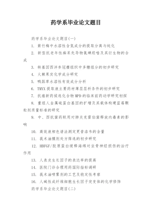 药学系毕业论文题目.docx
